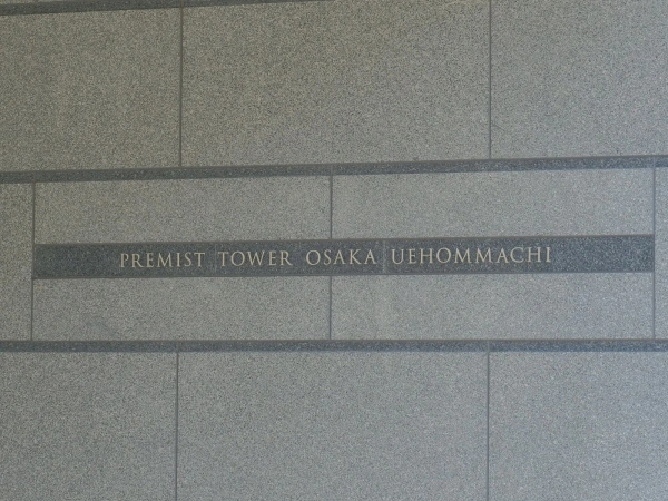 プレミストタワー大阪上本町