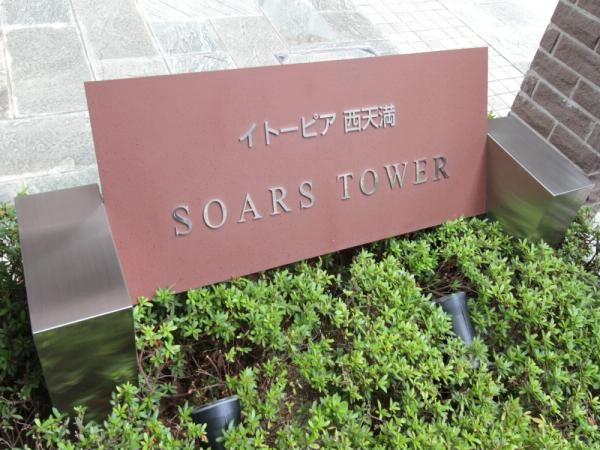 イトーピア西天満ソアーズタワー