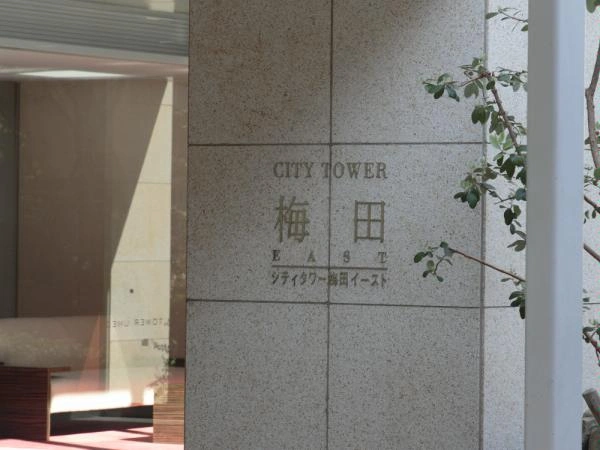 シティタワー梅田イースト