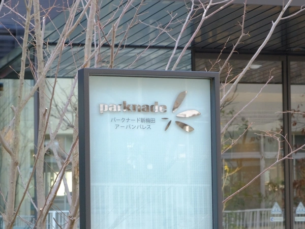 パークナード新梅田アーバンパレス