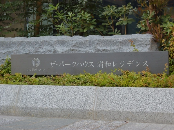 ザ・パークハウス浦和レジデンス