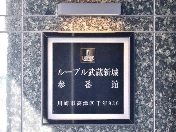 ルーブル武蔵新城参番館