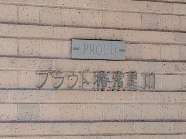プラウド横浜星川