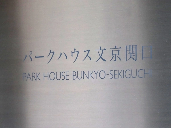 パークハウス文京関口
