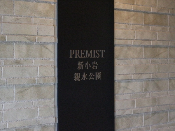 プレミスト新小岩親水公園