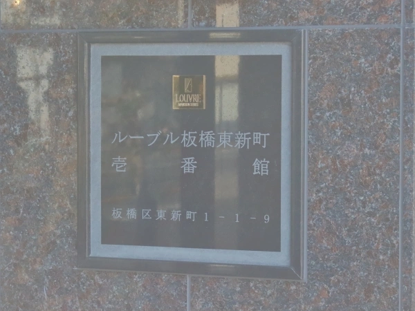 ルーブル板橋東新町壱番館