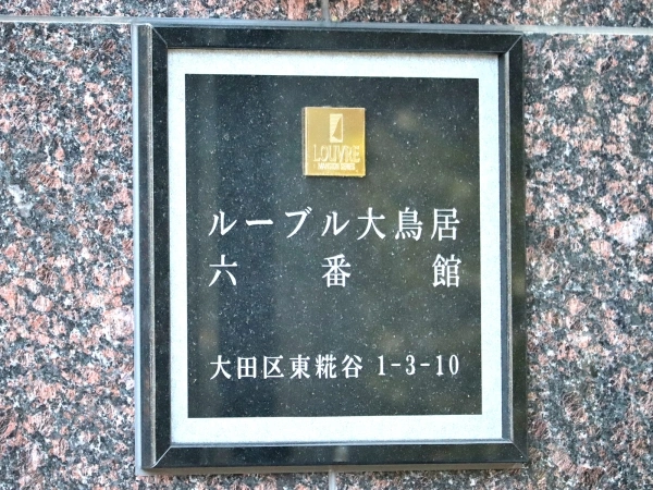 ルーブル大鳥居六番館