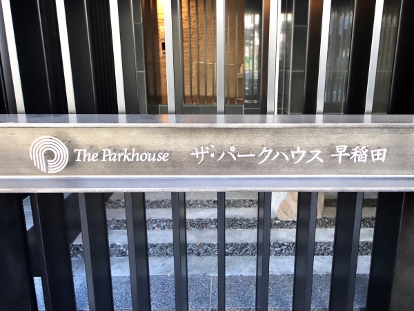 ザ・パークハウス早稲田