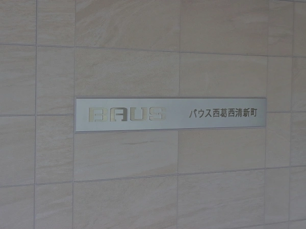 バウス西葛西清新町