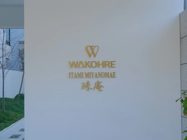 ワコーレ伊丹宮ノ前珠庵