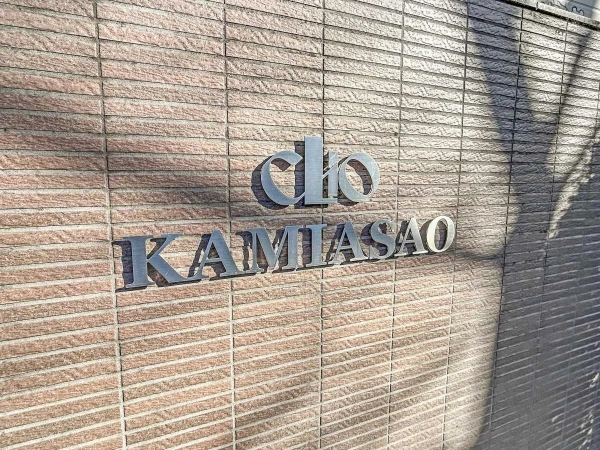 クリオ上麻生