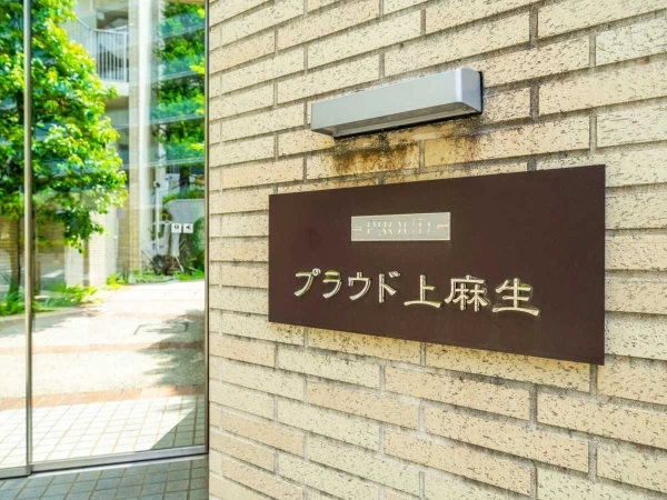 プラウド上麻生