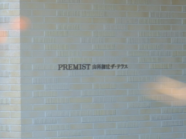 プレミスト山科椥辻ザ・テラス