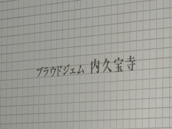 プラウドジェム内久宝寺