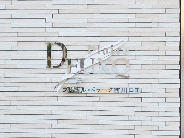 プレール・ドゥーク西川口II
