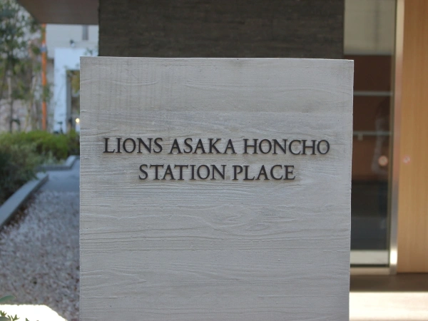 ライオンズ朝霞本町ステーションプレイス
