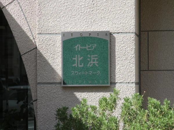 イトーピア北浜スウィートマーク