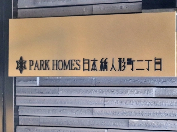 パークホームズ日本橋人形町二丁目