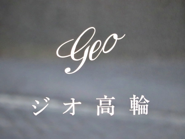 ジオ高輪