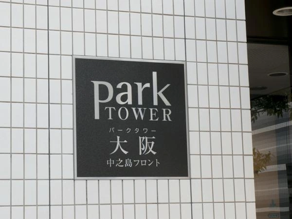 パークタワー大阪中之島フロント