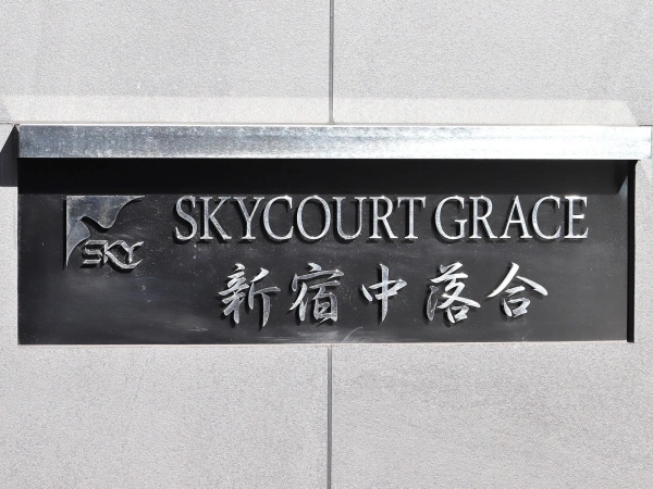 スカイコートグレース新宿中落合