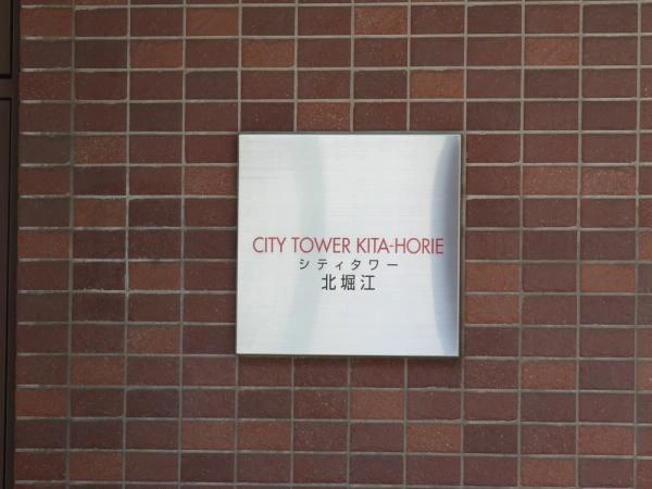 シティタワー北堀江