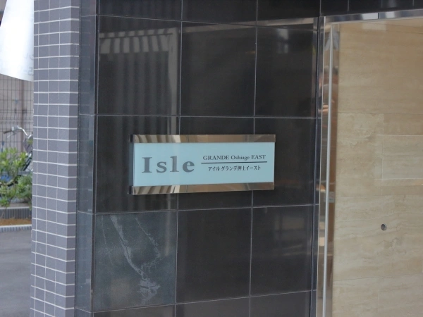 アイルグランデ押上イースト