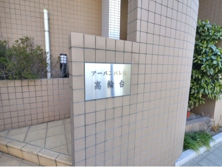 アーバンパレス高輪台