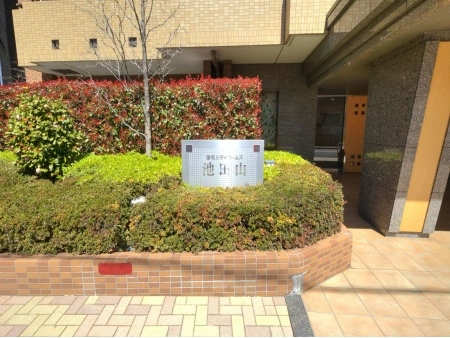 藤和シティホームズ池田山