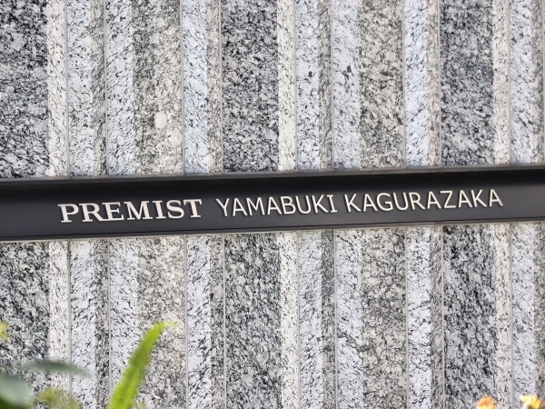 プレミスト山吹神楽坂