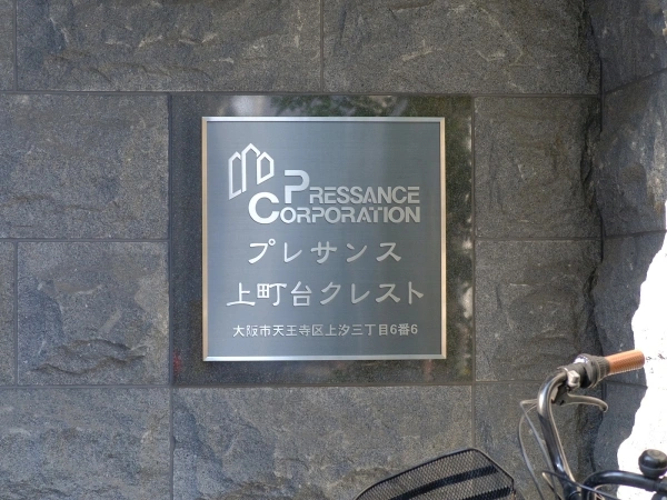 プレサンス上町台筆ケ崎