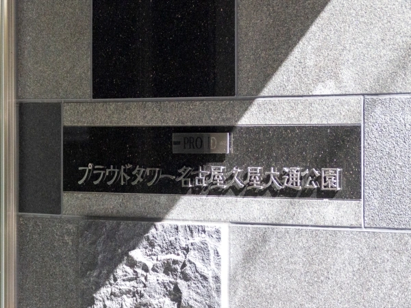 プラウドタワー名古屋久屋大通公園