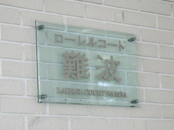 ローレルコート難波