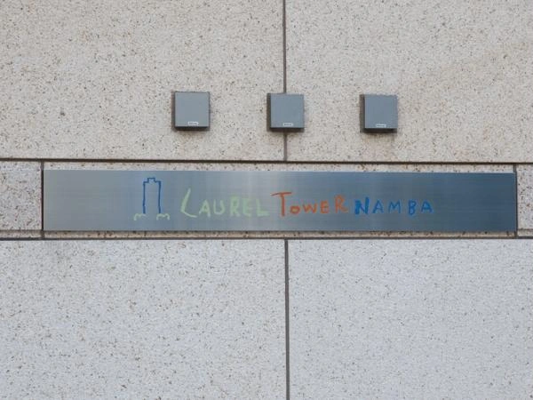 ローレルタワー難波