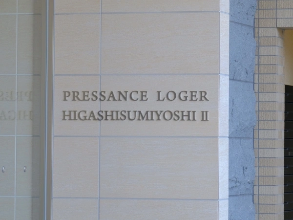 プレサンスロジェ東住吉I2