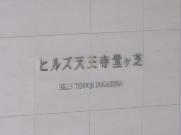 ヒルズ天王寺堂ヶ芝