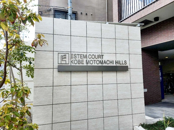 エステムコート神戸元町ヒルズ