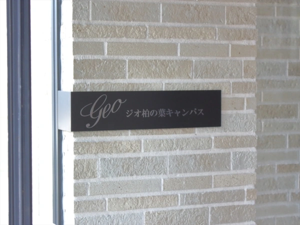 ジオ柏の葉キャンパス