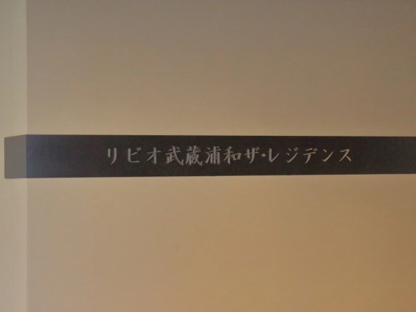 リビオ武蔵浦和ザ・レジデンス