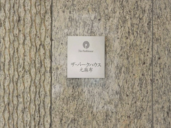 ザ・パークハウス元麻布