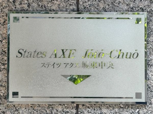 ステイツアクス城東中央