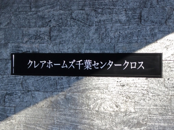 クレアホームズ千葉センタークロス
