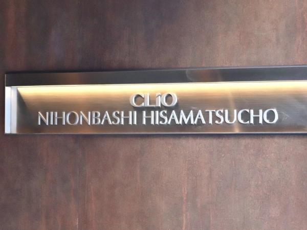 クリオ日本橋久松町