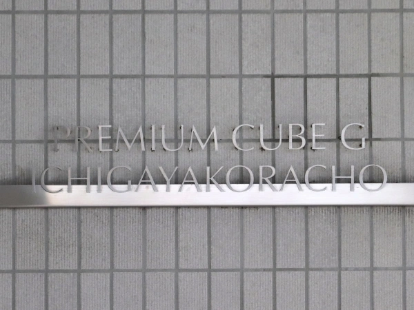 プレミアムキューブG市谷甲良町