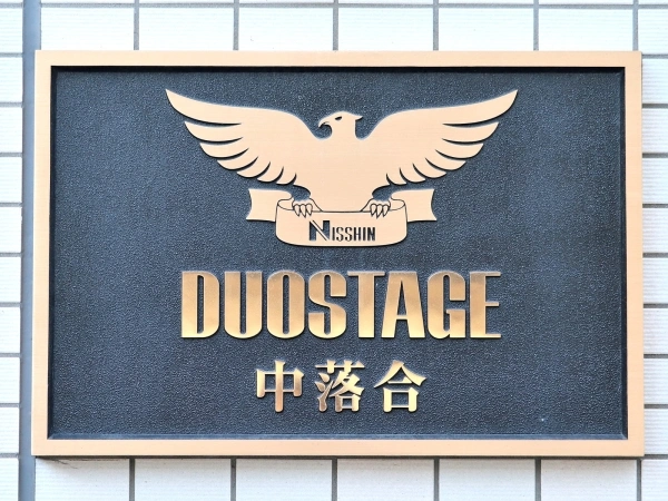 デュオステージ中落合