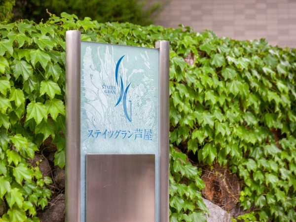 ステイツグラン芦屋