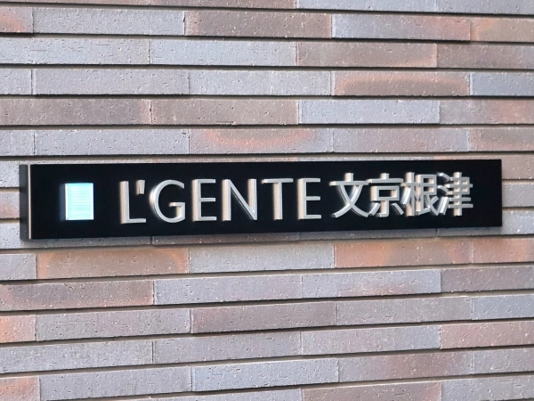 ルジェンテ文京根津