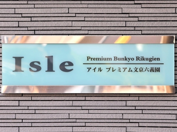 アイル　プレミアム文京六義園