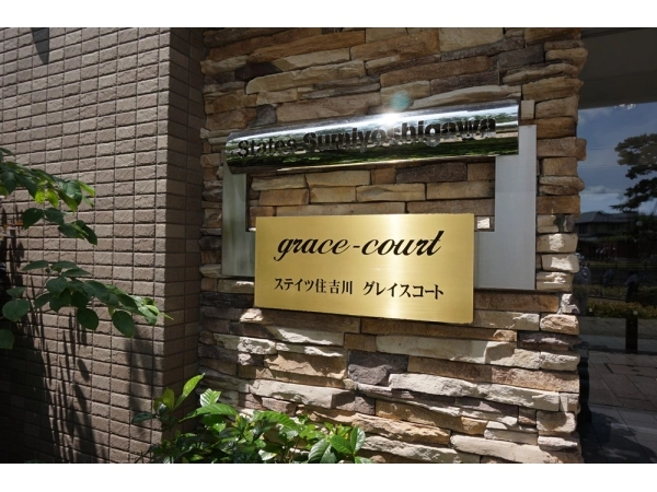 ステイツ住吉川グレイスコート