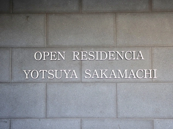 オープンレジデンシア四谷坂町